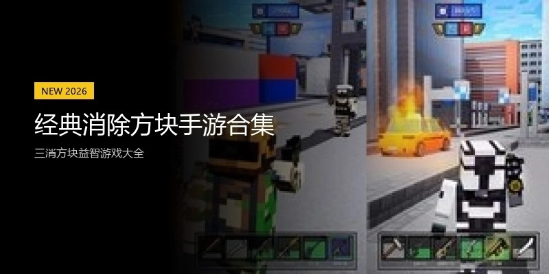 经典消除方块手游合集