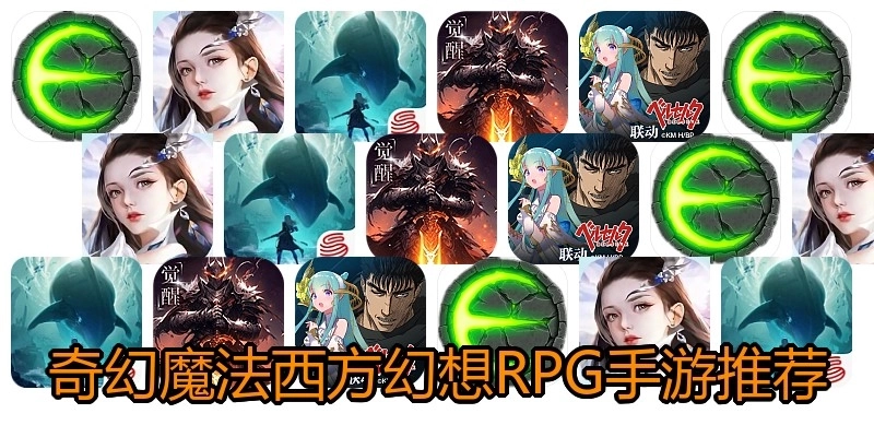 奇幻魔法西方幻想RPG手游推荐