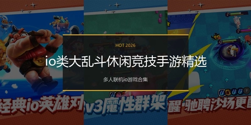 io类大乱斗休闲竞技手游精选