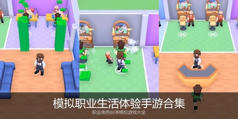 模拟职业生活体验手游合集