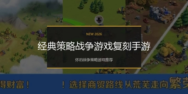 经典策略战争游戏复刻手游