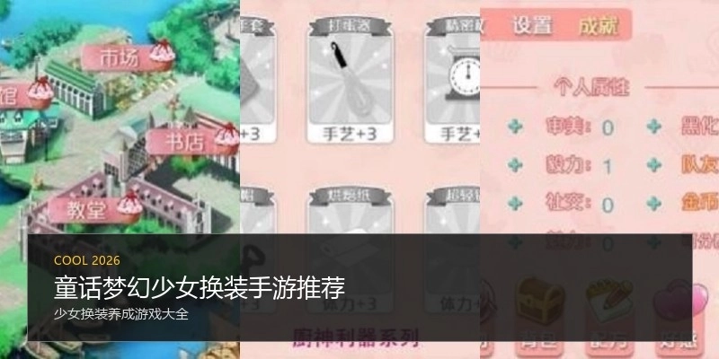 童话梦幻少女换装手游推荐