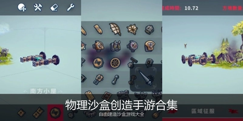 物理沙盒创造手游合集