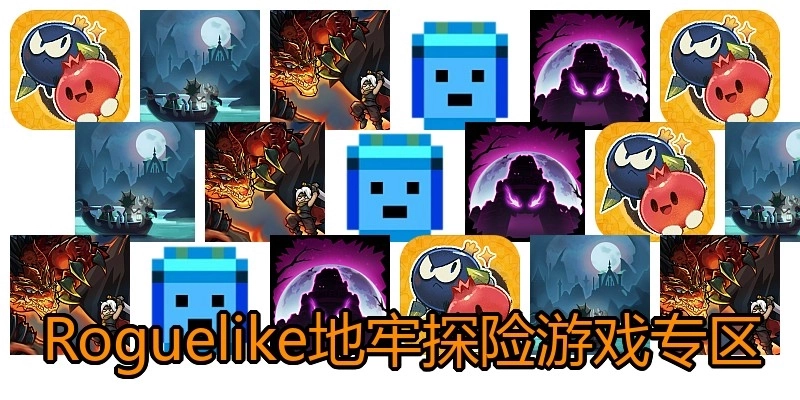 Roguelike地牢探险游戏专区