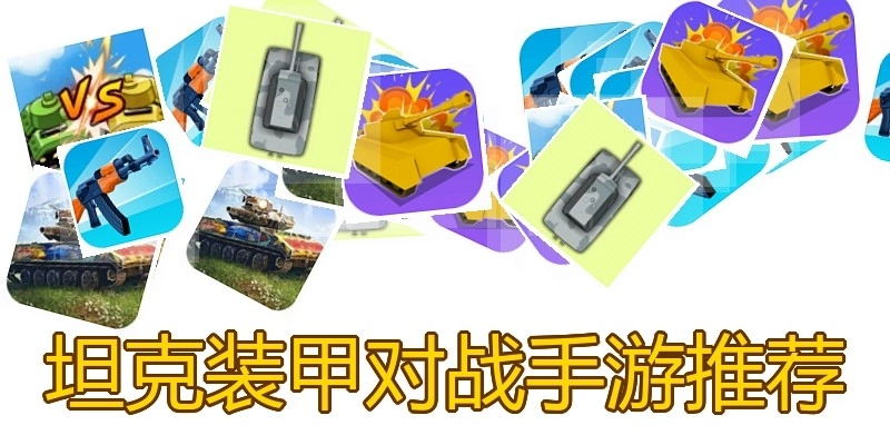坦克装甲对战手游推荐