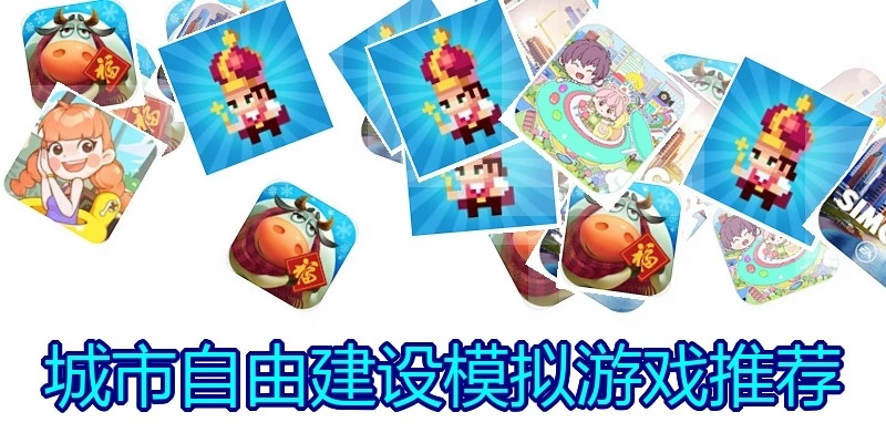 城市自由建设模拟游戏推荐