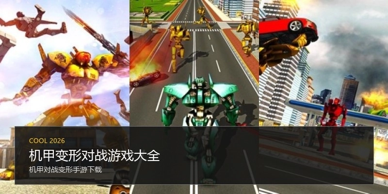 机甲变形对战游戏大全