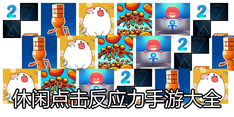休闲点击反应力手游大全
