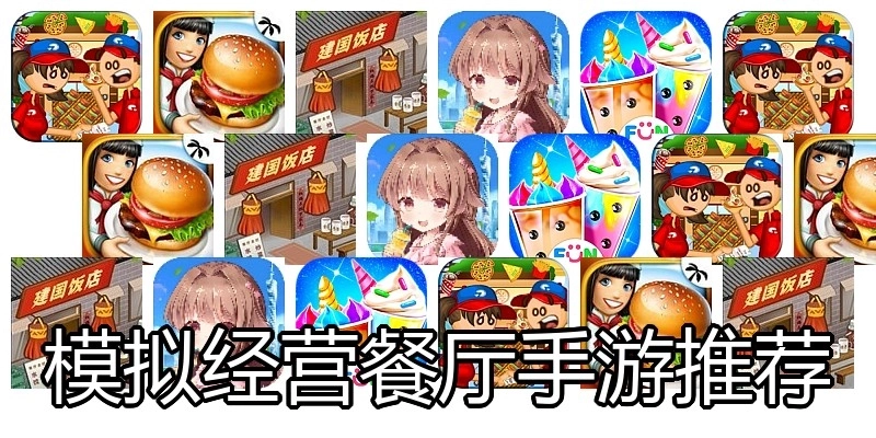 模拟经营餐厅手游推荐