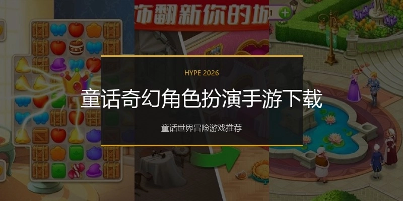 童话奇幻角色扮演手游下载