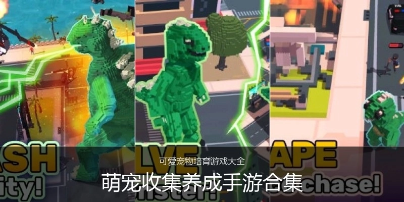 萌宠收集养成手游合集