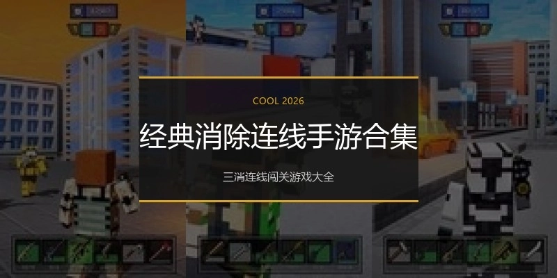 经典消除连线手游合集