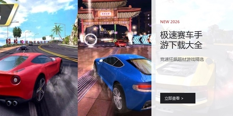 极速赛车手游下载大全