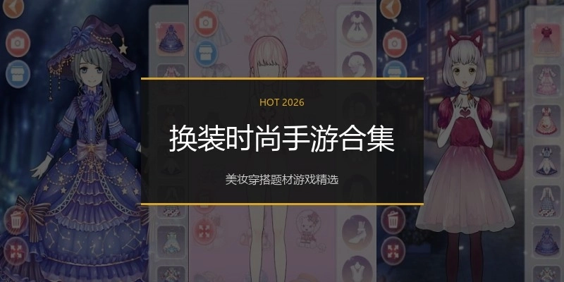 换装时尚手游合集