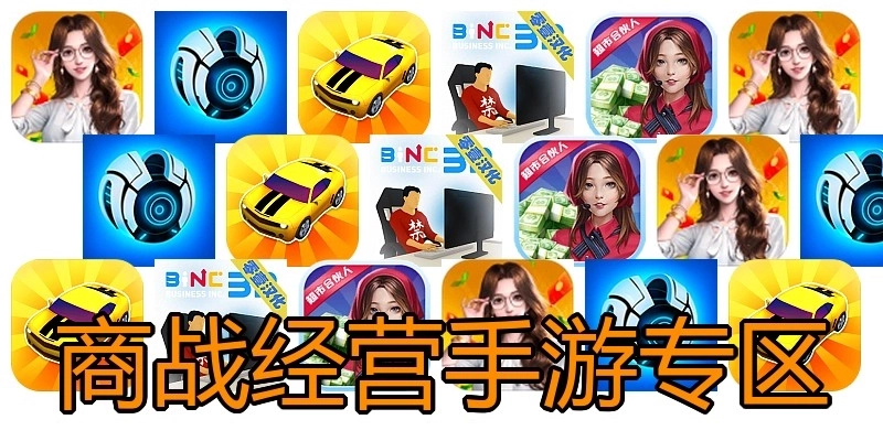 商战经营手游专区