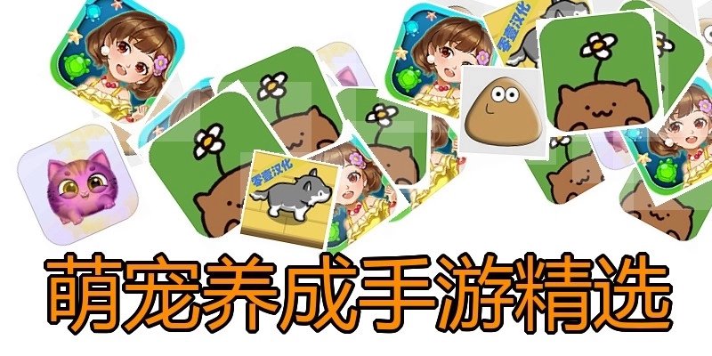 萌宠养成手游精选