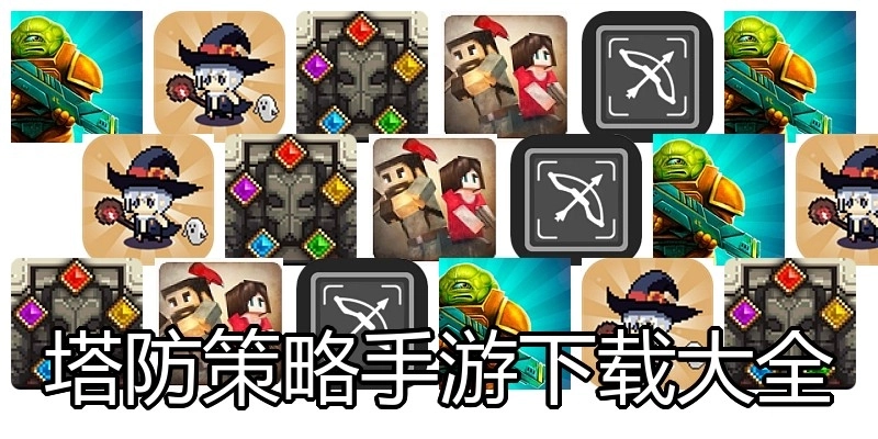 塔防策略手游下载大全