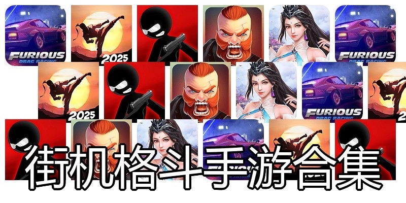 街机格斗手游合集