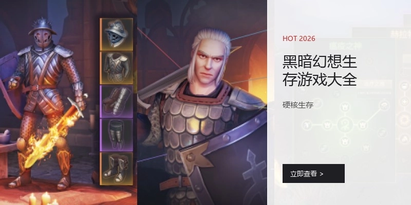 黑暗幻想生存游戏大全