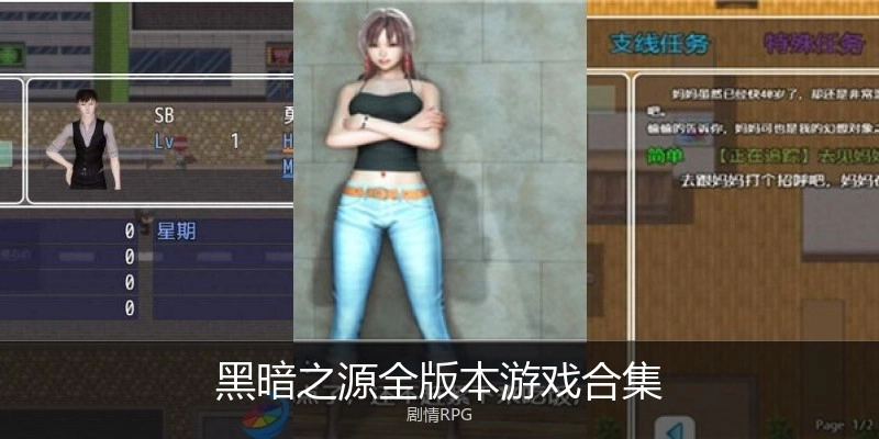 黑暗之源全版本游戏合集