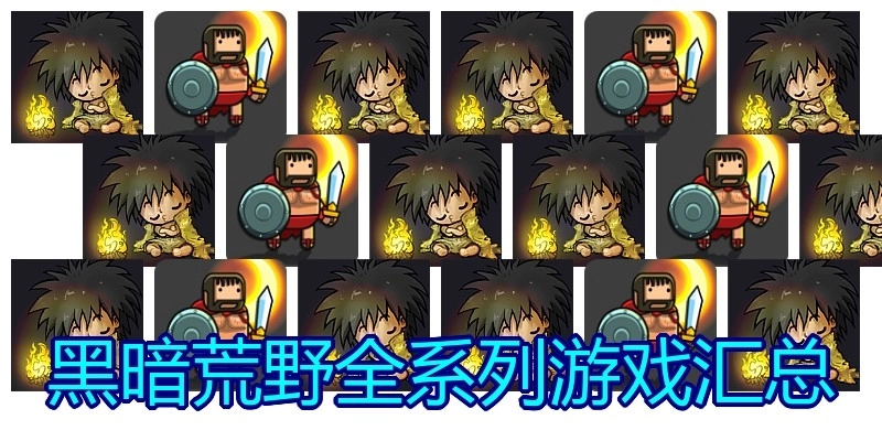 黑暗荒野全系列游戏汇总