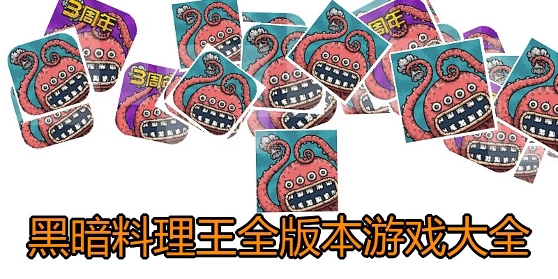 黑暗料理王全版本游戏大全