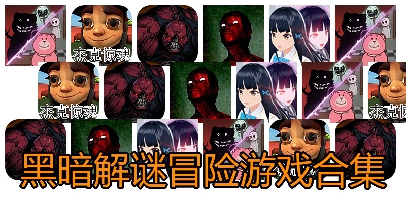 黑暗解谜冒险游戏合集