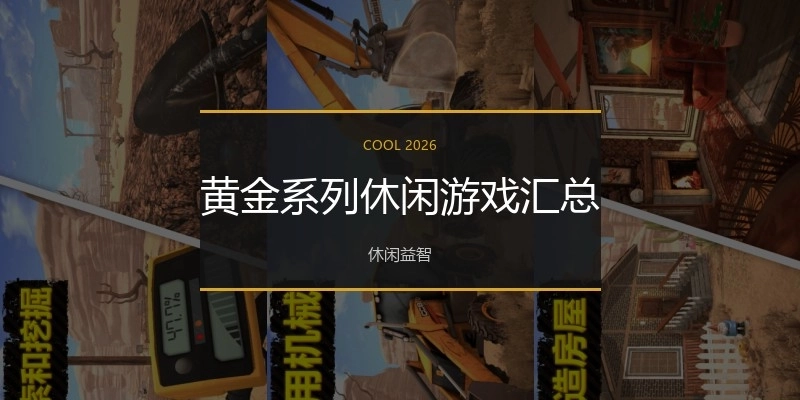 黄金系列休闲游戏汇总