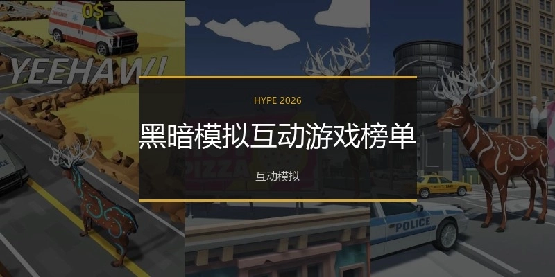 黑暗模拟互动游戏榜单