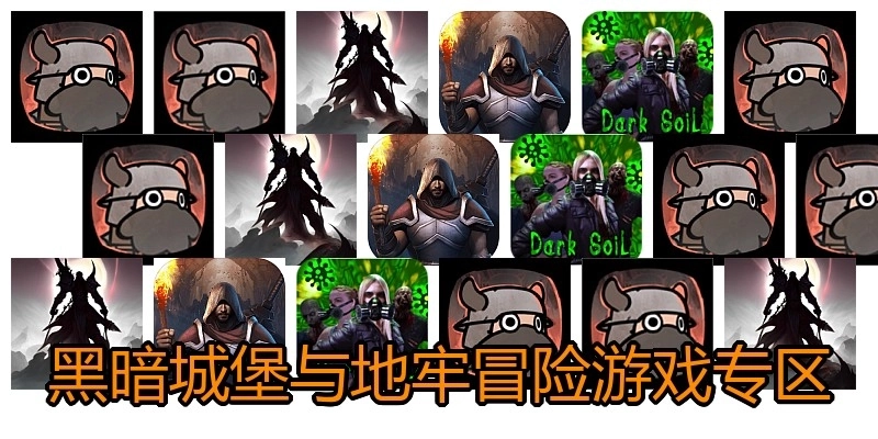 黑暗城堡与地牢冒险游戏专区