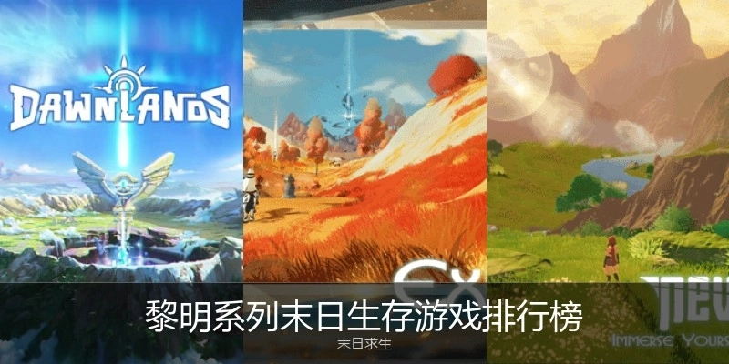 黎明系列末日生存游戏排行榜