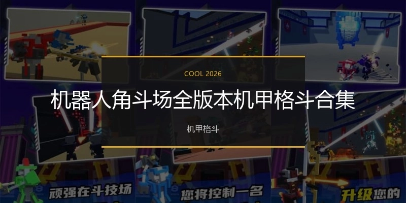 机器人角斗场全版本机甲格斗合集