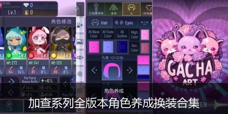 加查系列全版本角色养成换装合集