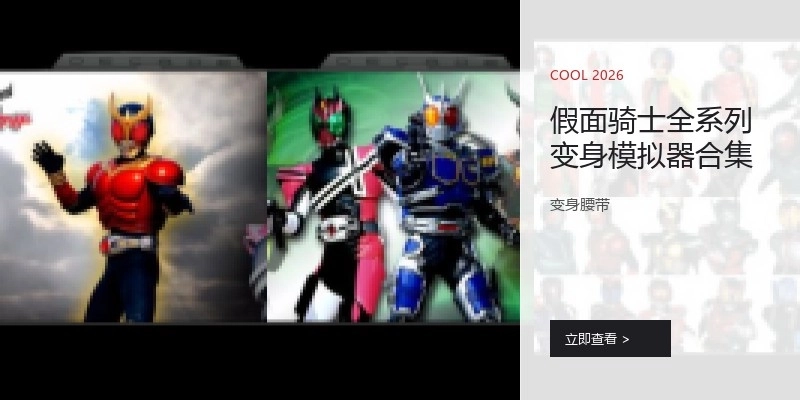 假面騎士全系列變身模擬器合集