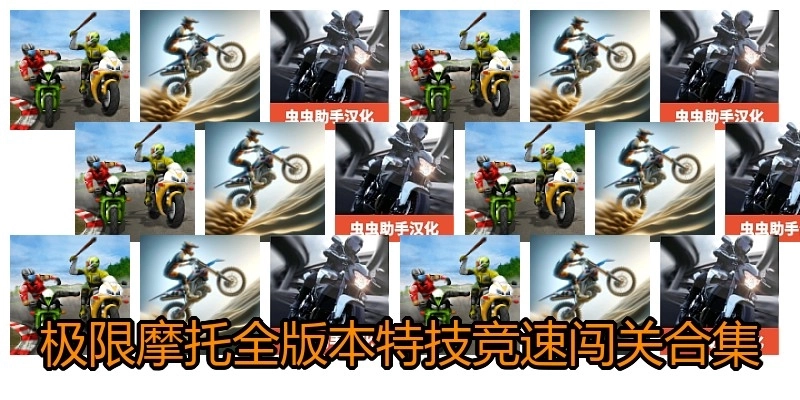 极限摩托全版本特技竞速闯关合集