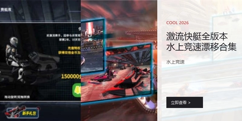 激流快艇全版本水上竞速漂移合集