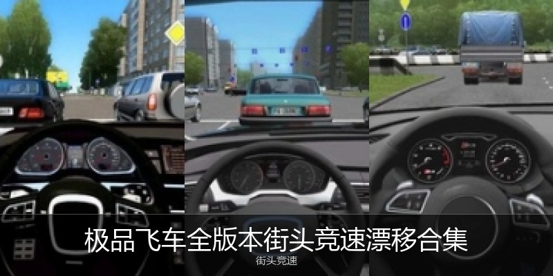 极品飞车全版本街头竞速漂移合集