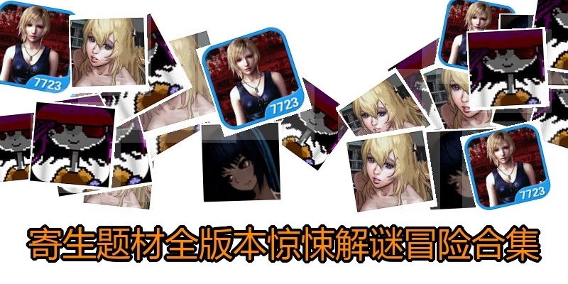 寄生题材全版本惊悚解谜冒险合集