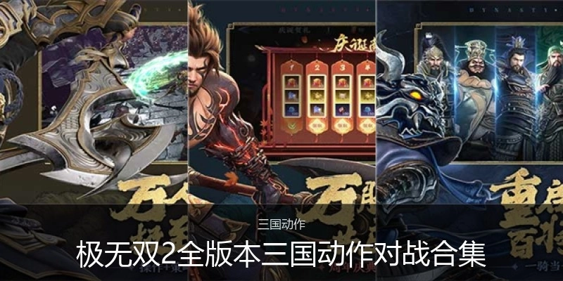 極無雙2全版本動作對戰(zhàn)合集