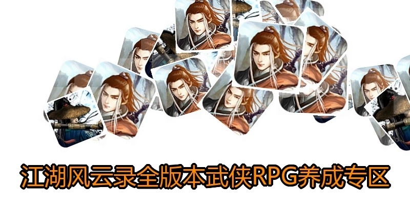 江湖风云录全版本武侠RPG养成专区