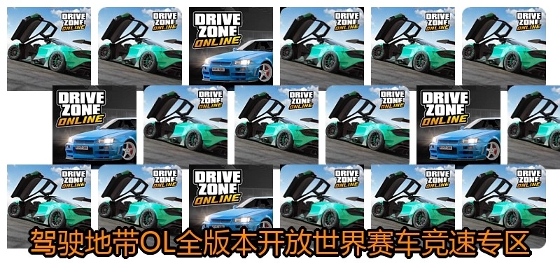 驾驶地带OL全版本开放世界赛车竞速专区