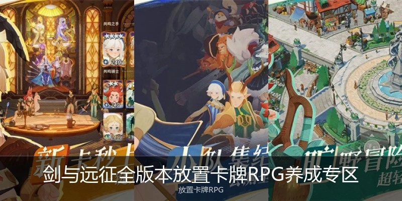 劍與遠征全版本放置卡牌RPG養(yǎng)成專區(qū)