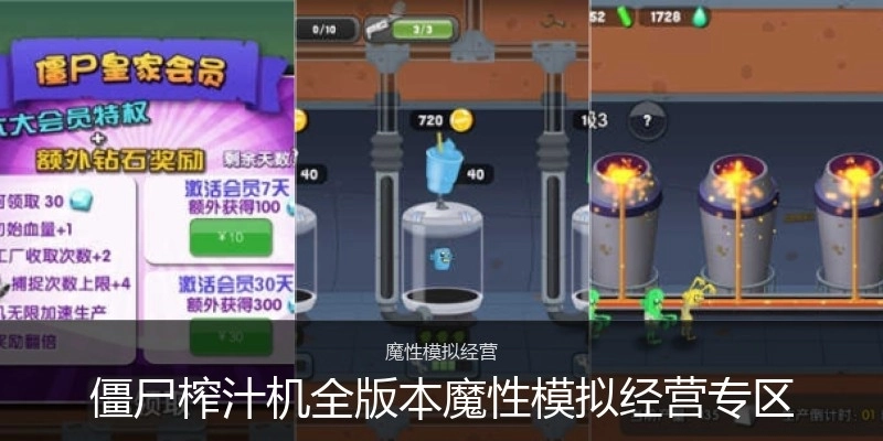 僵尸榨汁机全版本魔性模拟经营专区