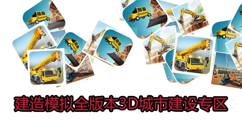 建造模拟全版本3D城市建设专区