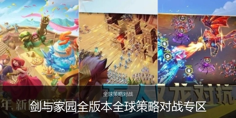 剑与家园全版本全球策略对战专区