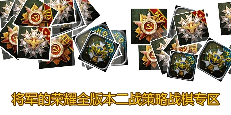 將軍的榮耀全版本二戰(zhàn)策略戰(zhàn)棋專(zhuān)區(qū)