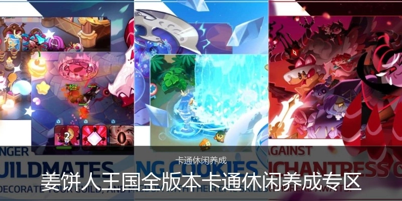 姜饼人王国全版本卡通休闲养成专区