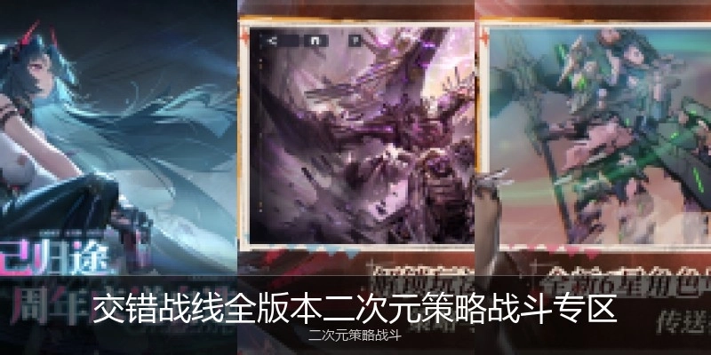 交错战线全版本专区