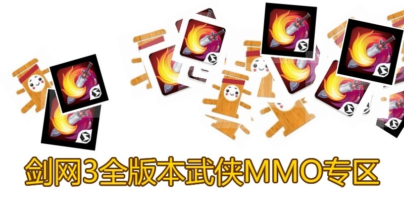 劍網(wǎng)3全版本武俠MMO專區(qū)