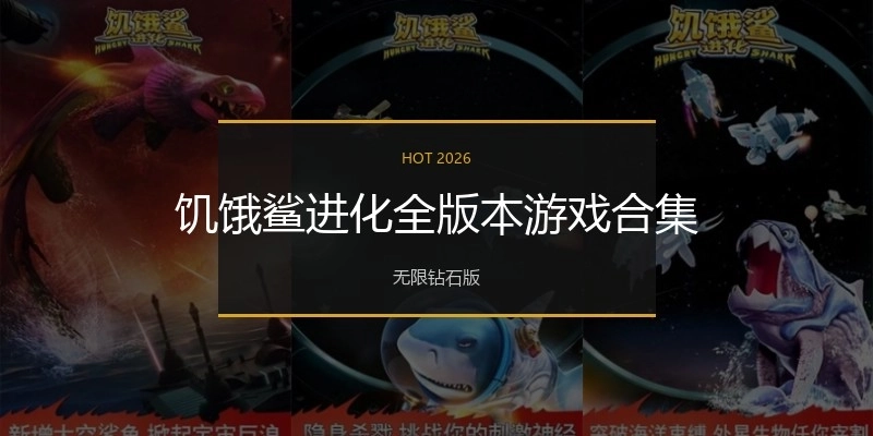 饥饿鲨进化全版本游戏合集